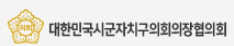 대한민국시군자치구의회의장협의