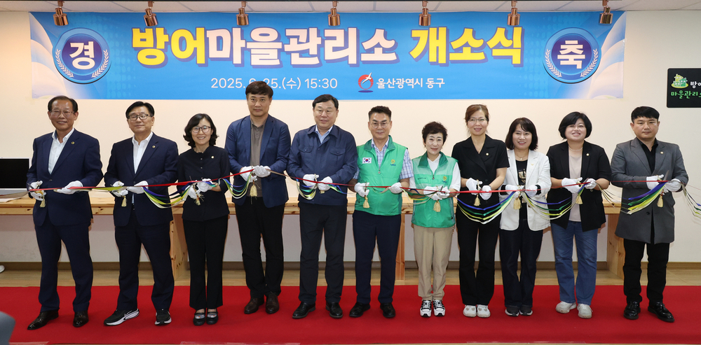 방어마을관리소 개소식