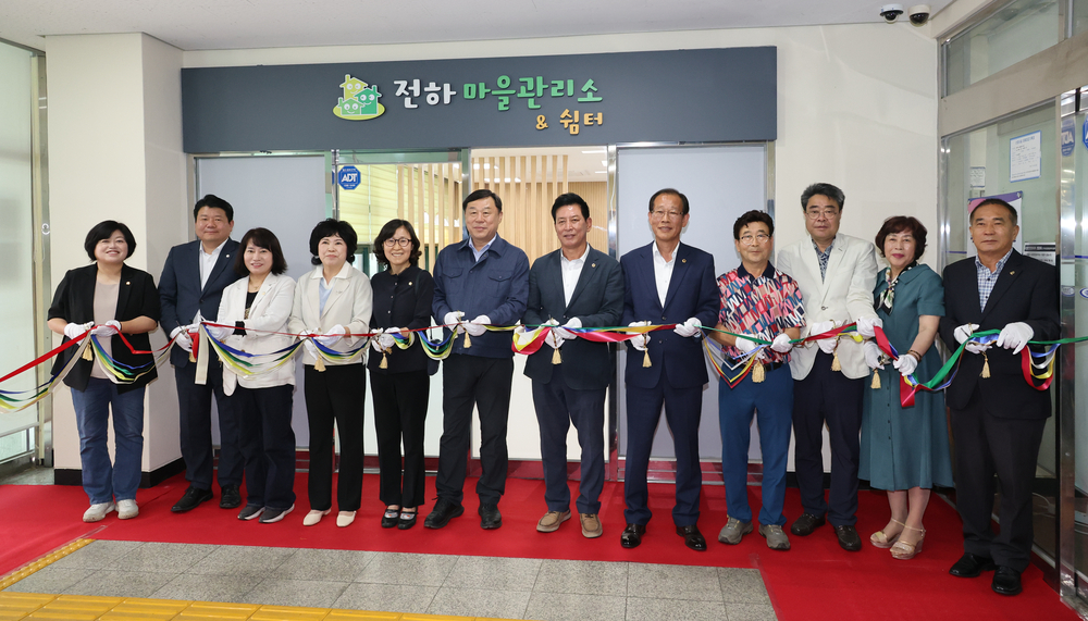 전하마을관리소 개소식
