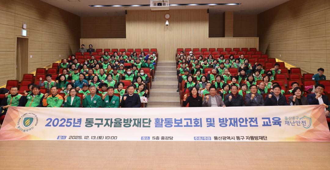 2025년 동구자율방재단 활동보고회 및 방재안전 교육