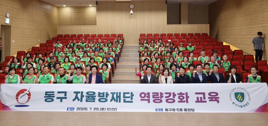 동구 자율방재단 역량강화 교육