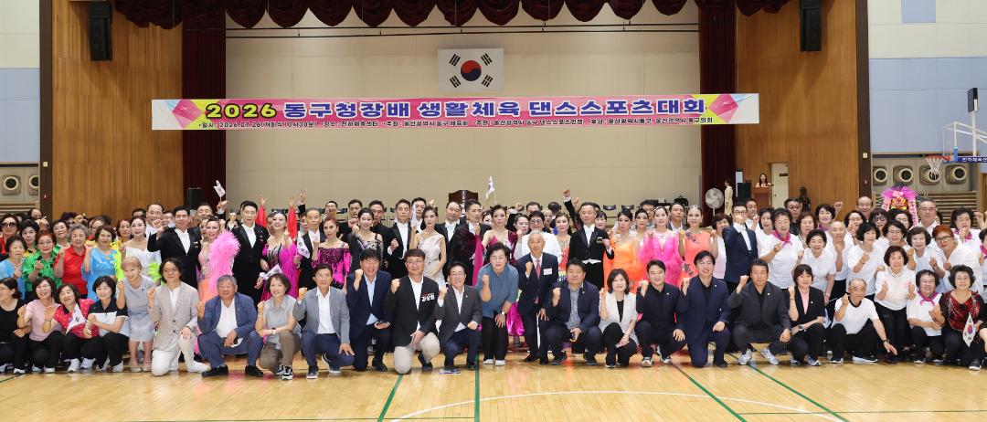 2026 동구청장배 생활체육 댄스스포츠대회