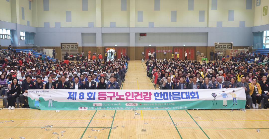 제8회 동구 노인건강한마음 대회