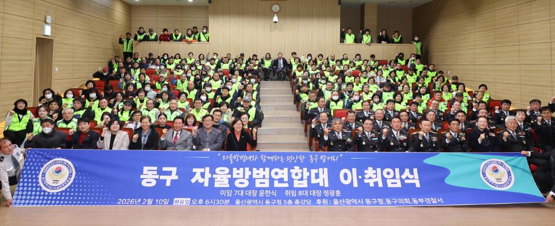 동구 자율방범연합대 이·취임식