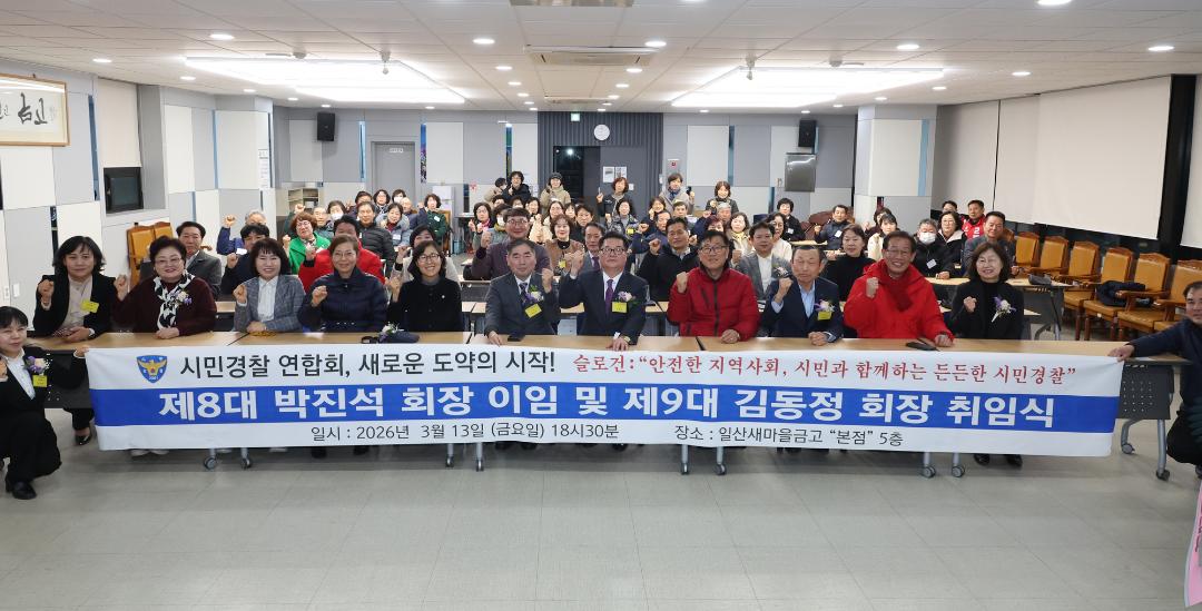 동구 시민경찰연합회 제8·9대 회장 이·취임식