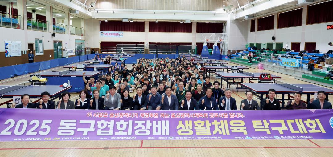 2025 동구협회장배 생활체육 탁구대회