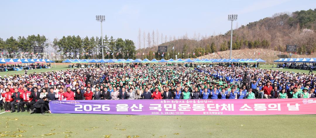 2026 울산 국민운동단체 소통의 날 