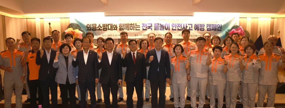 의용소방대와 함께하는 전국 물놀이 안전사고 예방 캠페인
