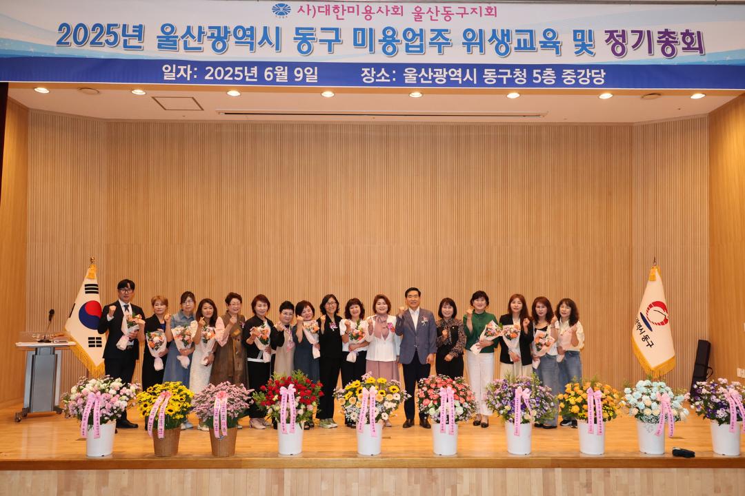 2025년 동구 미용업주 위생교육 및 정기총회