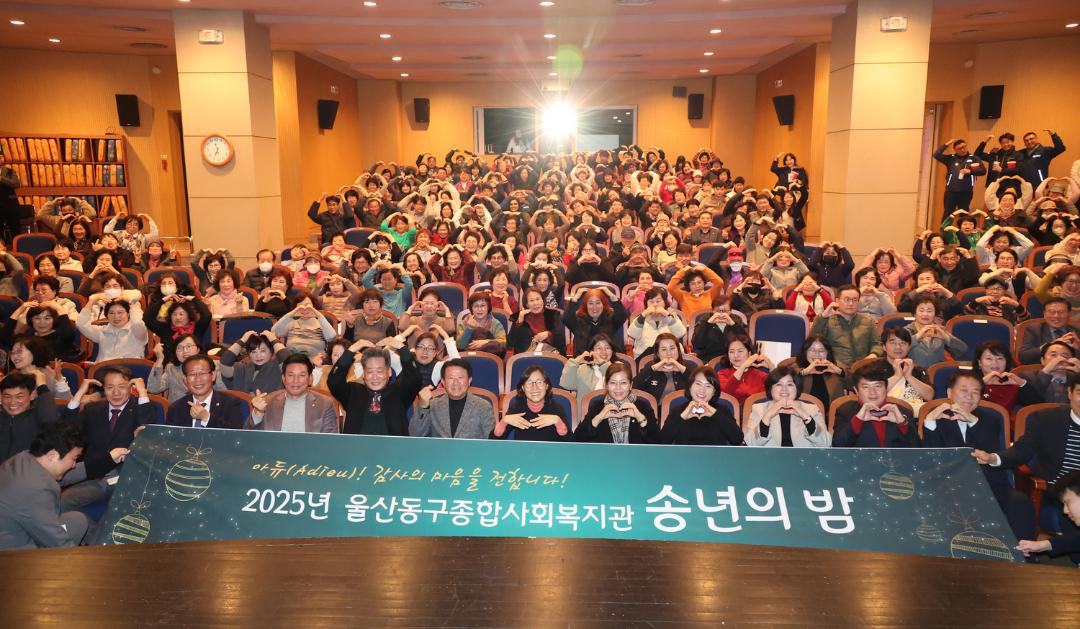 2025년 동구종합사회복지관 송년의 밤