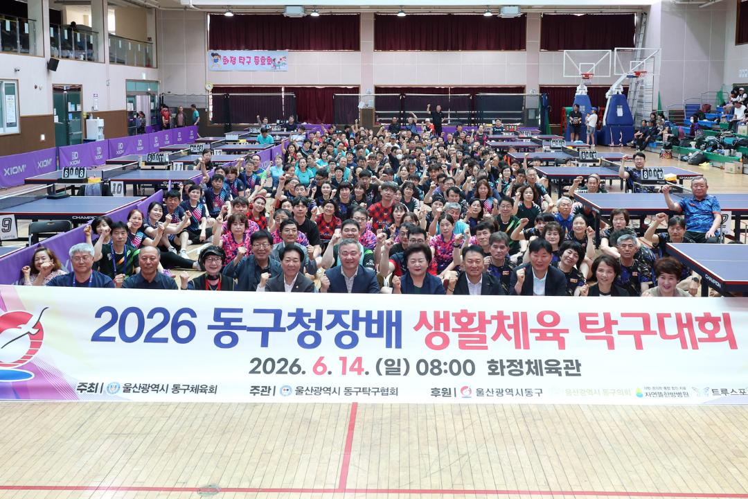 2026 동구청장배 생활체육 탁구대회